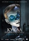Кукла. Реинкарнация