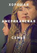 Он сказал, она сказала: рецензия на мини-сериал «Хорошая американская семья», основанный на реальных событиях