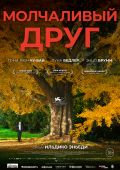 Молчаливый друг