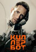 Киллербот