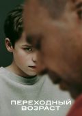 Переходный возраст