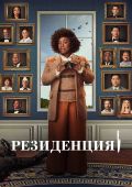 Резиденция