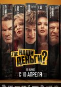 Где наши деньги?