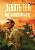 Убийца в джунглях: рецензия на сериал «Девять тел в мексиканском морге»