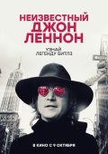 Неизвестный Джон Леннон