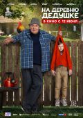 Рецензия на фильм «На деревню дедушке» — летнюю комедию с Юрием Стояновым 