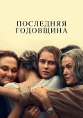 О женщинах. Рецензия на австралийский мини-сериал «Последняя годовщина» от Николь Кидман