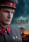 Рослый