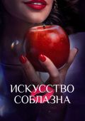 Искусство соблазна