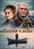 Письма о любви