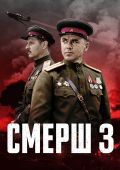 СМЕРШ 3