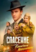 Спасение капитана Максимова