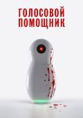Голосовой помощник