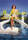Я люблю Лос-Анджелес