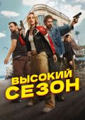 Высокий сезон