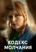 Кодекс молчания
