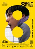Рецензия на фильм «Выход 8» – японский хоррор по мотивам игры-головоломки