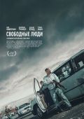 Свободные люди