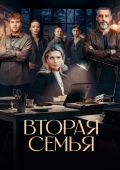 Вторая семья