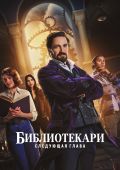 Библиотекари: Следующая глава