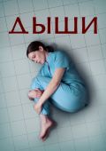 Дыши
