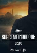 Обзор пилота сериала «Константинополь»: Александр Устюгов страдает на чужбине