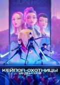 Кей-поп-охотницы на демонов
