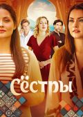 Сестры