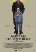 Ангелы не жужжат