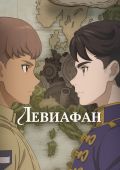 Левиафан