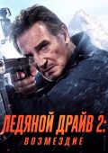 Ледяной драйв 2: Возмездие