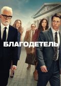 Благодетель
