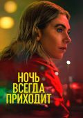 Ночь всегда приходит