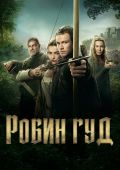 Робин Гуд
