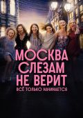 Рецензия на сериал «Москва слезам не верит. Все только начинается» — ремейк советской классики, который сложно досмотреть до конца