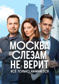 Москва слезам не верит. Все только начинается