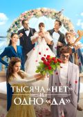 Тысяча «нет» и одно «да»