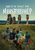 Никто не знает про Маньпупунёр