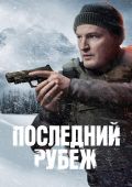 Последний рубеж