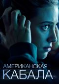 Американская кабала