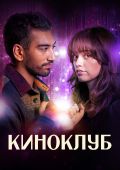 Киноклуб