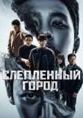 Слепленный город