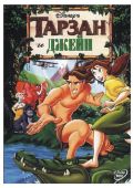 Тарзан и Джейн