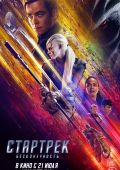 Стартрек: Бесконечность