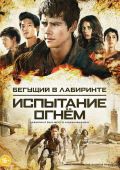 Бегущий в лабиринте: Испытание огнем