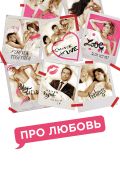Про Любовь