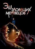 Эш против Зловещих мертвецов