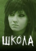 Школа