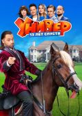 Универ. 13 лет спустя
