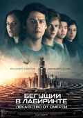 Бегущий в лабиринте: Лекарство от смерти